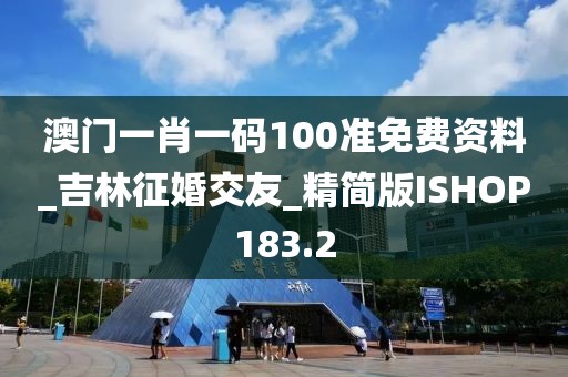 澳門一肖一碼100準免費資料_吉林征婚交友_精簡版ISHOP183.2