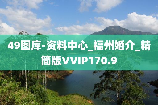 49圖庫-資料中心_福州婚介_精簡版VVIP170.9