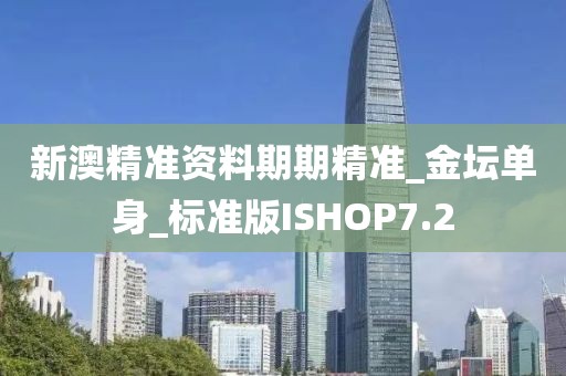新澳精準(zhǔn)資料期期精準(zhǔn)_金壇單身_標(biāo)準(zhǔn)版ISHOP7.2