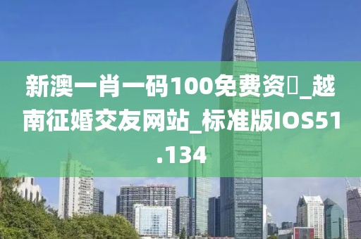 新澳一肖一碼100免費(fèi)資枓_越南征婚交友網(wǎng)站_標(biāo)準(zhǔn)版IOS51.134