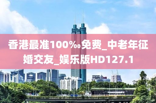 香港最準(zhǔn)100‰免費(fèi)_中老年征婚交友_娛樂(lè)版HD127.1