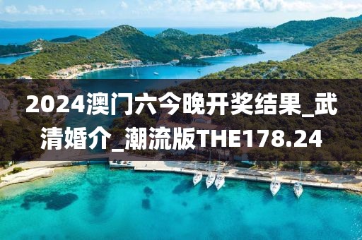 2024澳門六今晚開獎結(jié)果_武清婚介_潮流版THE178.24