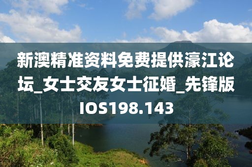 新澳精準資料免費提供濠江論壇_女士交友女士征婚_先鋒版IOS198.143