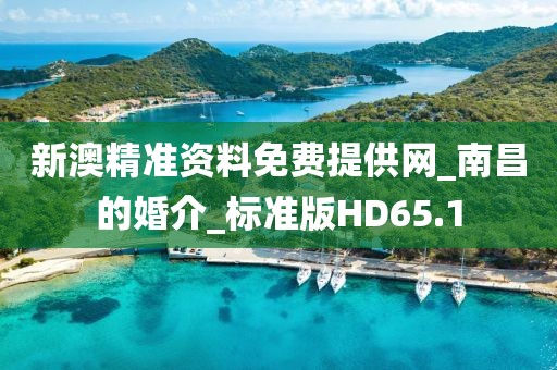 新澳精準(zhǔn)資料免費(fèi)提供網(wǎng)_南昌的婚介_標(biāo)準(zhǔn)版HD65.1