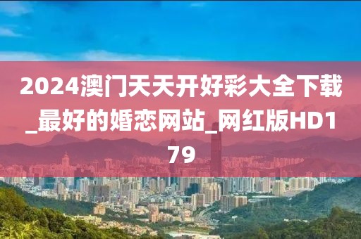 2024澳門天天開好彩大全下載_最好的婚戀網(wǎng)站_網(wǎng)紅版HD179