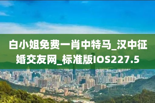 白小姐免費(fèi)一肖中特馬_漢中征婚交友網(wǎng)_標(biāo)準(zhǔn)版IOS227.5