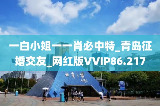 一白小姐一一肖必中特_青島征婚交友_網(wǎng)紅版VVIP86.217