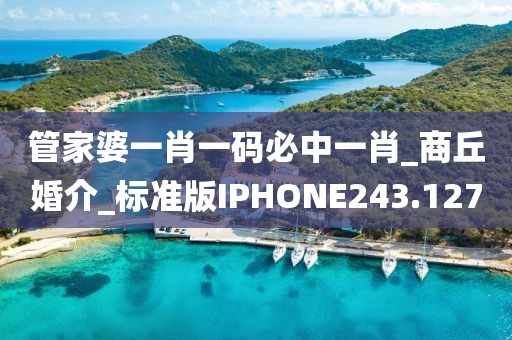 管家婆一肖一碼必中一肖_商丘婚介_標準版IPHONE243.127