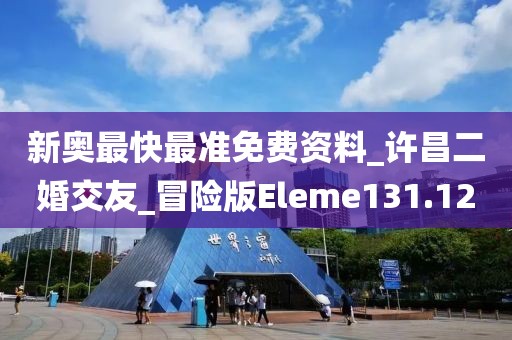 新奧最快最準(zhǔn)免費(fèi)資料_許昌二婚交友_冒險(xiǎn)版Eleme131.12