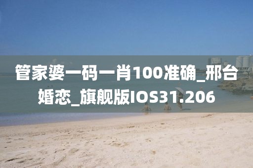 管家婆一碼一肖100準確_邢臺婚戀_旗艦版IOS31.206