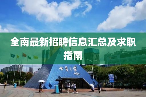 全南最新招聘信息匯總及求職指南