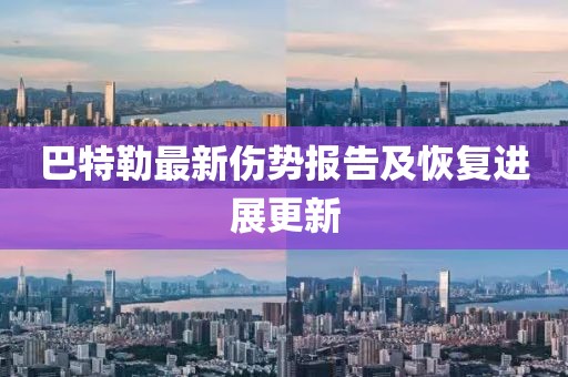 巴特勒最新傷勢(shì)報(bào)告及恢復(fù)進(jìn)展更新