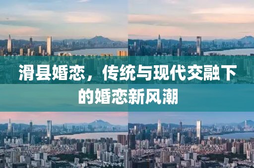 滑縣婚戀，傳統(tǒng)與現(xiàn)代交融下的婚戀新風(fēng)潮