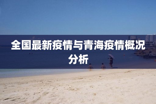 全國最新疫情與青海疫情概況分析