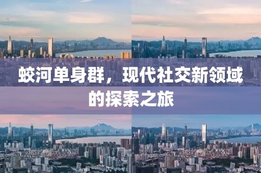 蛟河單身群，現(xiàn)代社交新領(lǐng)域的探索之旅