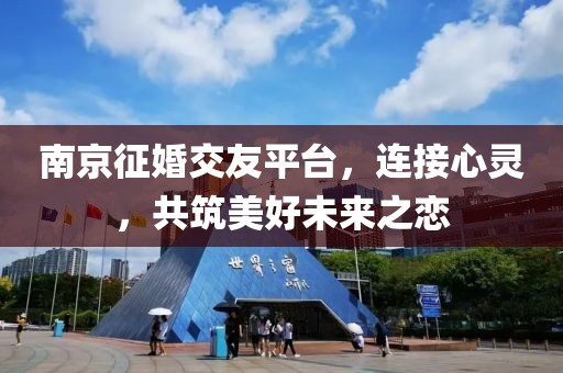 南京征婚交友平臺(tái)