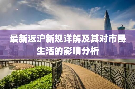 最新返滬新規(guī)詳解及其對市民生活的影響分析