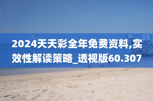 2024天天彩全年免費(fèi)資料,實(shí)效性解讀策略_透視版60.307