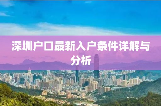 深圳戶口最新入戶條件詳解與分析