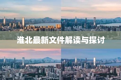 淮北最新文件解讀與探討