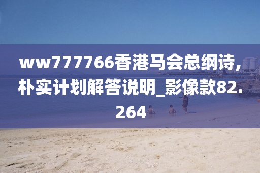ww777766香港馬會總綱詩,樸實計劃解答說明_影像款82.264