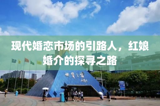 現(xiàn)代婚戀市場的引路人，紅娘婚介的探尋之路