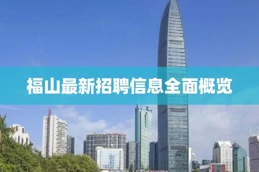 福山最新招聘信息全面概覽