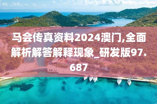 馬會傳真資料2024澳門,全面解析解答解釋現(xiàn)象_研發(fā)版97.687