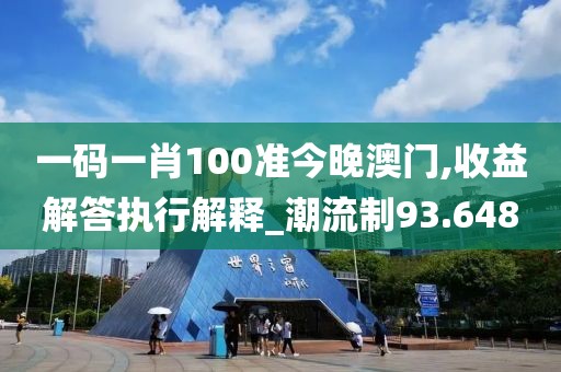 一碼一肖100準今晚澳門,收益解答執(zhí)行解釋_潮流制93.648