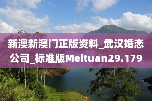 新澳新澳門正版資料_武漢婚戀公司_標(biāo)準(zhǔn)版Meituan29.179