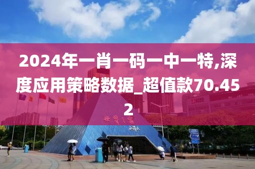 2024年一肖一碼一中一特,深度應(yīng)用策略數(shù)據(jù)_超值款70.452