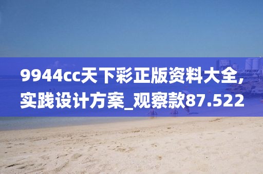 9944cc天下彩正版資料大全,實踐設(shè)計方案_觀察款87.522