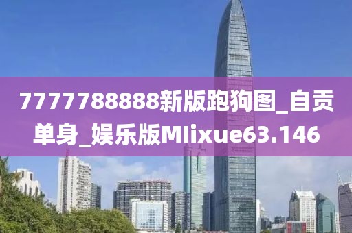 7777788888新版跑狗圖_自貢單身_娛樂(lè)版MIixue63.146