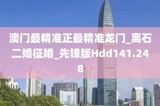 澳門(mén)最精準(zhǔn)正最精準(zhǔn)龍門(mén)_離石二婚征婚_(kāi)先鋒版Hdd141.248