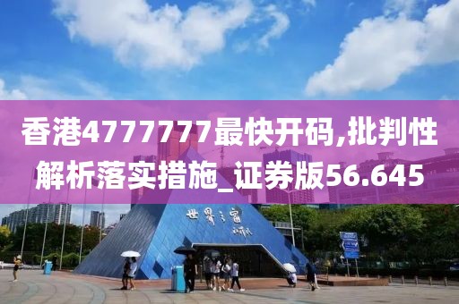 香港4777777最快開碼,批判性解析落實(shí)措施_證券版56.645