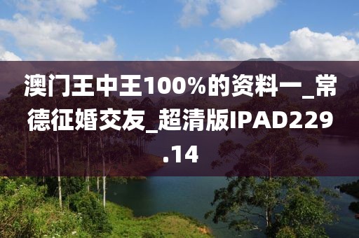 澳門(mén)王中王100%的資料一_常德征婚交友_超清版IPAD229.14