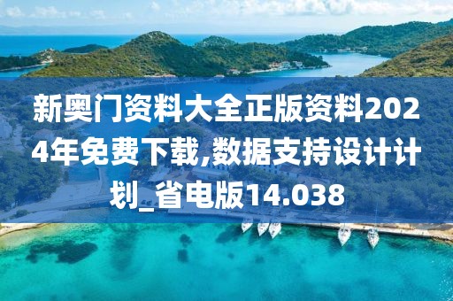 新奧門資料大全正版資料2024年免費下載,數(shù)據(jù)支持設計計劃_省電版14.038