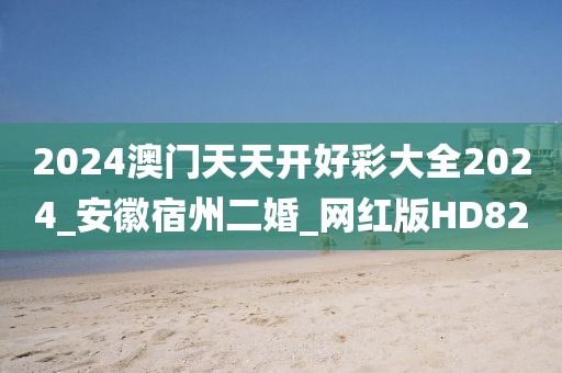 2024澳門天天開好彩大全2024_安徽宿州二婚_網(wǎng)紅版HD82