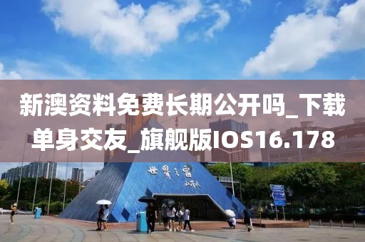 新澳資料免費(fèi)長(zhǎng)期公開(kāi)嗎_下載單身交友_旗艦版IOS16.178