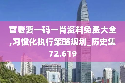 官老婆一碼一肖資料免費大全,習慣化執(zhí)行策略規(guī)劃_歷史集72.619