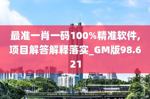 最準(zhǔn)一肖一碼100%精準(zhǔn)軟件,項(xiàng)目解答解釋落實(shí)_GM版98.621
