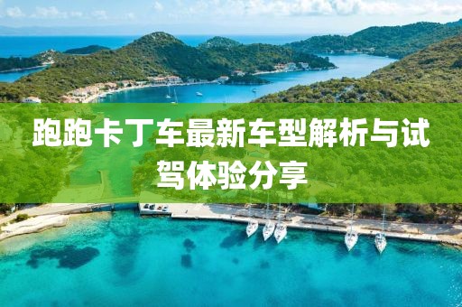 跑跑卡丁車(chē)最新車(chē)型解析與試駕體驗(yàn)分享