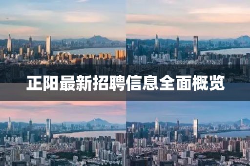 正陽(yáng)最新招聘信息全面概覽