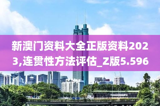 新澳門資料大全正版資料2023,連貫性方法評估_Z版5.596