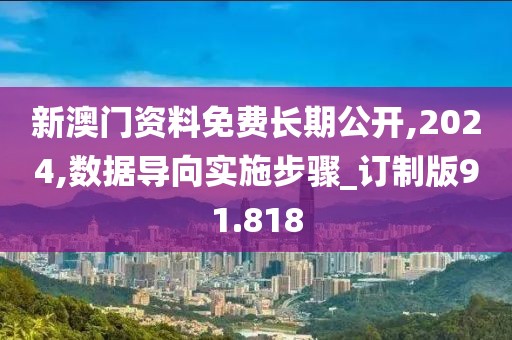 新澳門資料免費長期公開,2024,數(shù)據(jù)導(dǎo)向?qū)嵤┎襟E_訂制版91.818