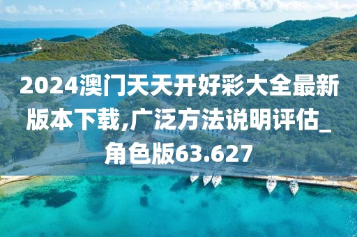 2024澳門(mén)天天開(kāi)好彩大全最新版本下載,廣泛方法說(shuō)明評(píng)估_角色版63.627