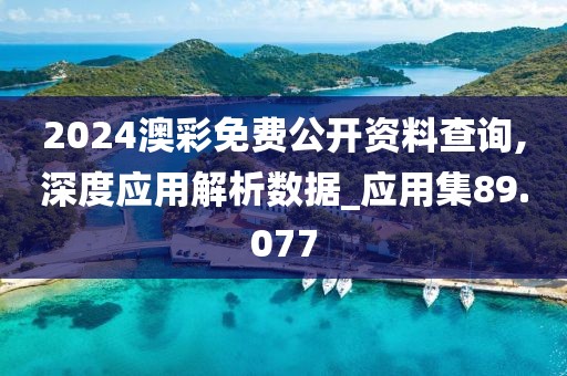 2024澳彩免費(fèi)公開資料查詢,深度應(yīng)用解析數(shù)據(jù)_應(yīng)用集89.077