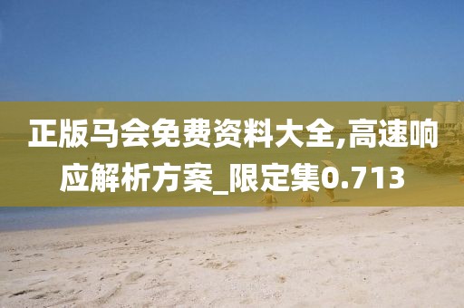 正版馬會(huì)免費(fèi)資料大全,高速響應(yīng)解析方案_限定集0.713