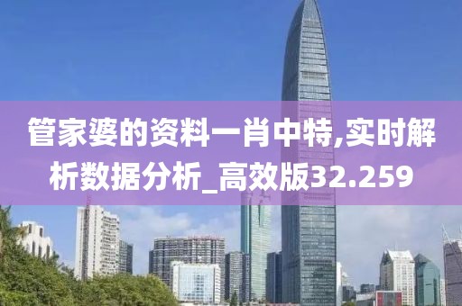 管家婆的資料一肖中特,實(shí)時(shí)解析數(shù)據(jù)分析_高效版32.259