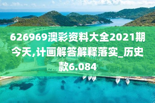 626969澳彩資料大全2021期今天,計畫解答解釋落實_歷史款6.084